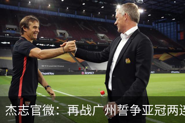 杰志官微：再战广州誓争亚冠两连胜 保持出线机会